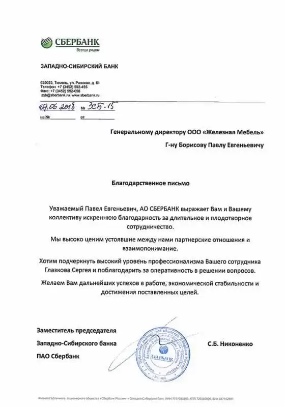 Благодарственное письмо ПАО Сбербанк России г. Тюмень